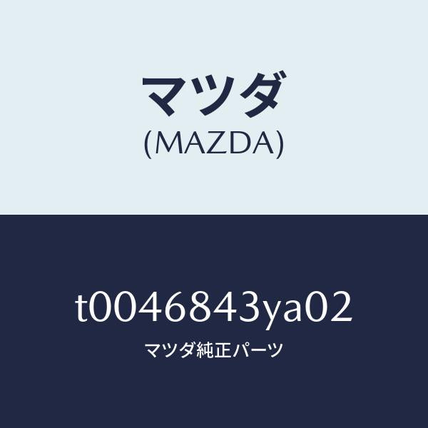 マツダ(MAZDA)トリム(R)ドアー/マツダ純正部品/T0046843YA02(T004-68-43YA0)