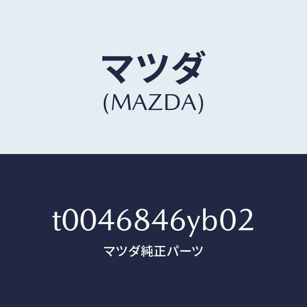 マツダ(MAZDA)トリム(L)ドアー/マツダ純正部品/T0046846YB02(T004-68-46YB0)