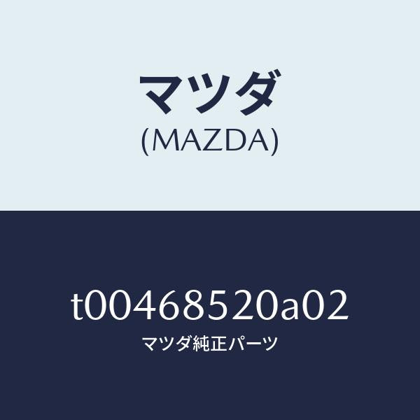 マツダ(MAZDA)トリム(R)ドアー-リヤー/マツダ純正部品/T00468520A02(T004-68-520A0)