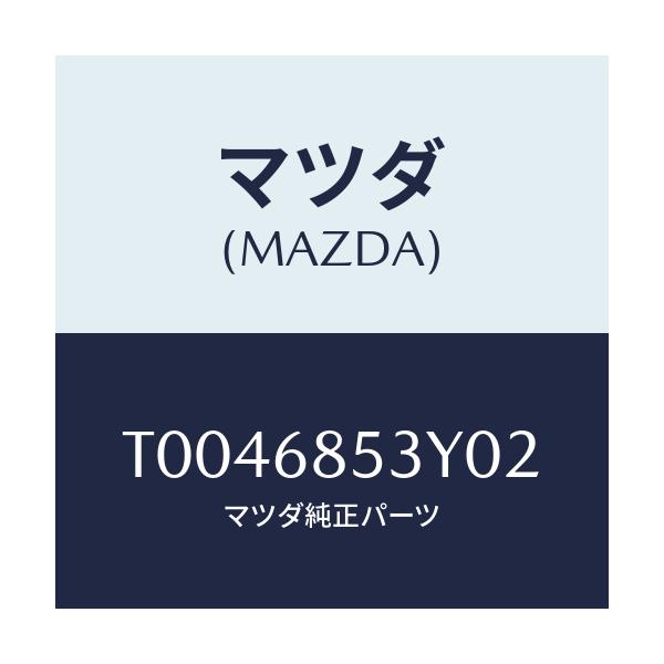 マツダ(MAZDA) TRIM(R) DOOR-REAR/トリム/マツダ純正部品/T0046853Y02(T004-68-53Y02)