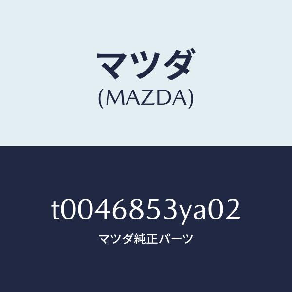 マツダ(MAZDA)トリム(R)ドアー-リヤー/マツダ純正部品/T0046853YA02(T004-68-53YA0)