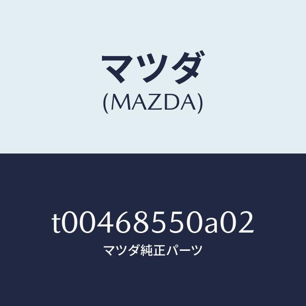 マツダ(MAZDA)トリム(L)ドアー-リヤー/マツダ純正部品/T00468550A02(T004-68-550A0)