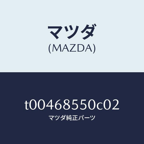 マツダ(MAZDA)トリム(L)ドアー-リヤー/マツダ純正部品/T00468550C02(T004-68-550C0)