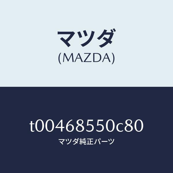 マツダ(MAZDA)トリム(L)ドアー-リヤー/マツダ純正部品/T00468550C80(T004-68-550C8)