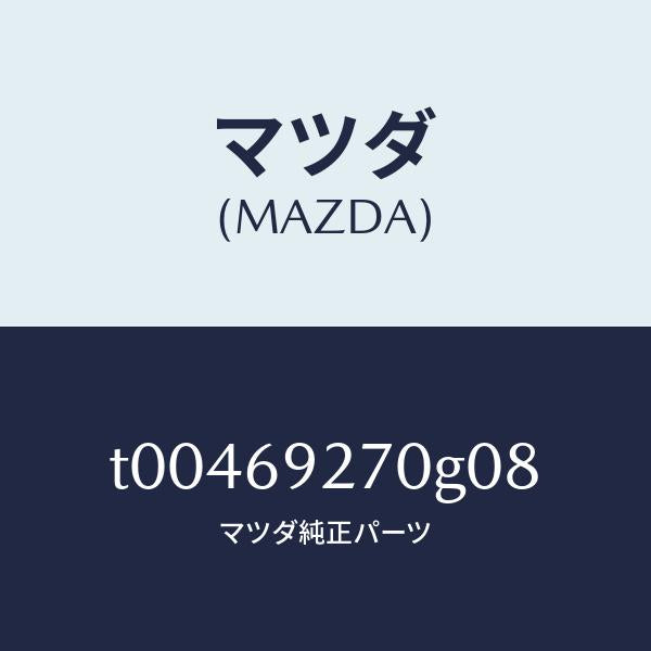 マツダ(MAZDA)サンバイザー(R)/マツダ純正部品/ドアーミラー/T00469270G08(T004-69-270G0)