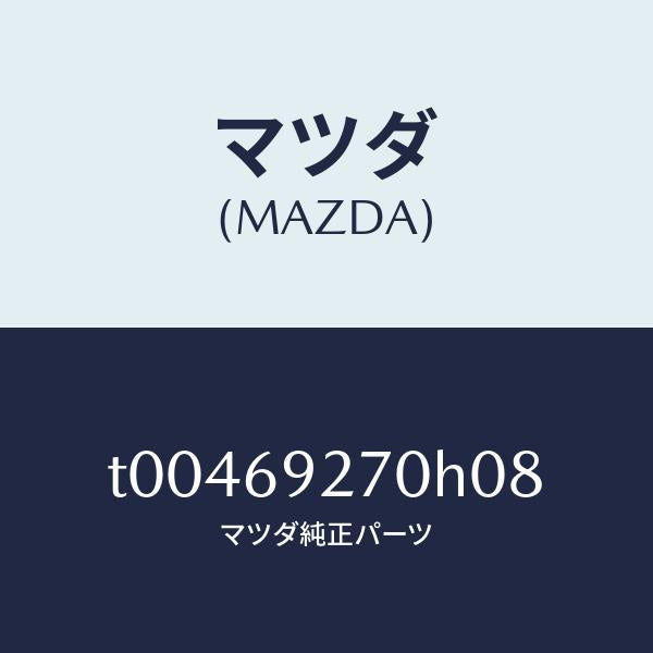 マツダ(MAZDA)サンバイザー(R)/マツダ純正部品/ドアーミラー/T00469270H08(T004-69-270H0)