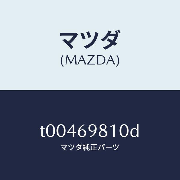 マツダ(MAZDA)パネルスライデイングルーフ/マツダ純正部品/ドアーミラー/T00469810D(T004-69-810D)