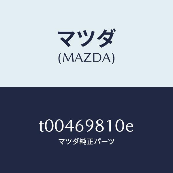 マツダ(MAZDA)パネルスライデイングルーフ/マツダ純正部品/ドアーミラー/T00469810E(T004-69-810E)