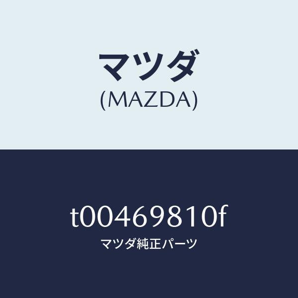 マツダ(MAZDA)パネルスライデイングルーフ/マツダ純正部品/ドアーミラー/T00469810F(T004-69-810F)