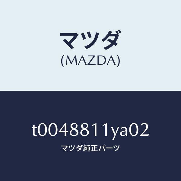 マツダ(MAZDA)トリム&パツド(R)F.クツシヨン/マツダ純正部品/T0048811YA02(T004-88-11YA0)