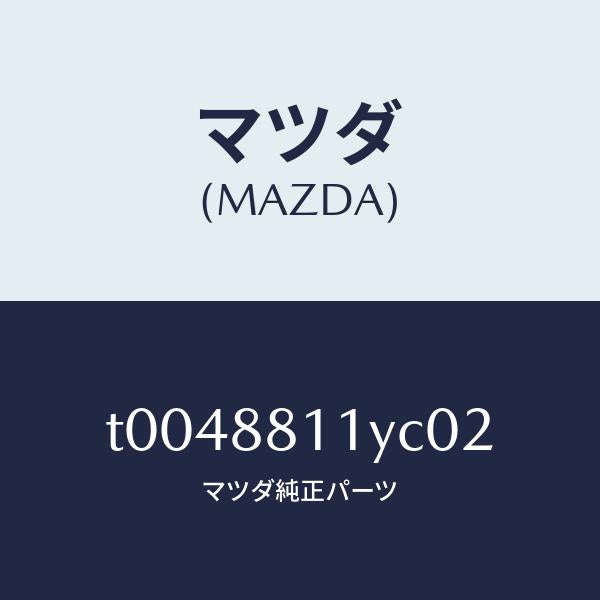 マツダ(MAZDA)トリム&パツド(R)F.クツシヨン/マツダ純正部品/T0048811YC02(T004-88-11YC0)