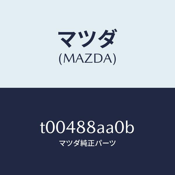 マツダ(MAZDA)パワーユニツト(R)フロントシート/マツダ純正部品/T00488AA0B(T004-88-AA0B)