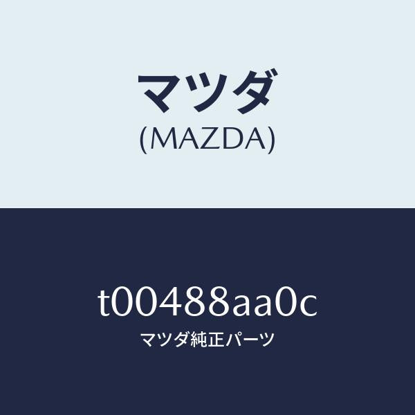 マツダ(MAZDA)パワーユニツト(R)フロントシート/マツダ純正部品/T00488AA0C(T004-88-AA0C)