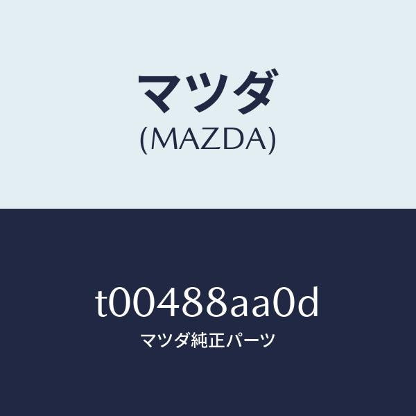 マツダ(MAZDA)パワーユニツト(R)フロントシート/マツダ純正部品/T00488AA0D(T004-88-AA0D)