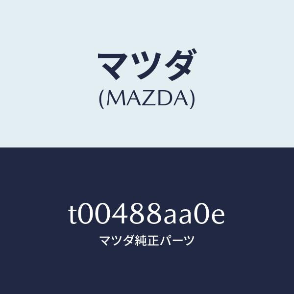 マツダ(MAZDA)パワーユニツト(R)フロントシート/マツダ純正部品/T00488AA0E(T004-88-AA0E)