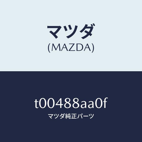 マツダ(MAZDA)パワーユニツト(R)フロントシート/マツダ純正部品/T00488AA0F(T004-88-AA0F)