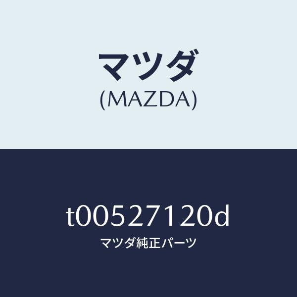 マツダ(MAZDA)FLANGECOMPANION/マツダ純正部品/T00527120D(T005-27-120D)