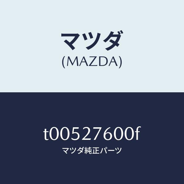 マツダ(MAZDA)ケーシングデイフアレンシヤル/マツダ純正部品/T00527600F(T005-27-600F)