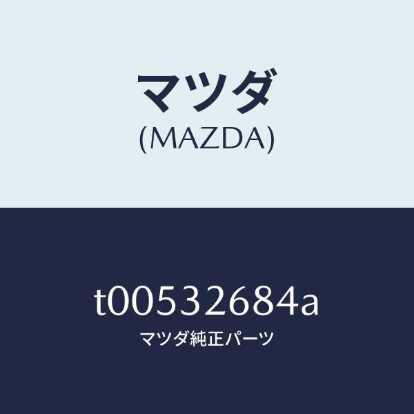 マツダ(MAZDA)ホースリターン/マツダ純正部品/ハイブリッド関連/T00532684A(T005-32-684A)