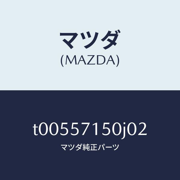 マツダ(MAZDA)シート(L)フロント/マツダ純正部品/シート/T00557150J02(T005-57-150J0)
