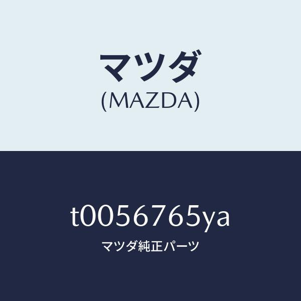 マツダ(MAZDA)ブラケツトアンチロツクブレーキ/マツダ純正部品/T0056765YA(T005-67-65YA)
