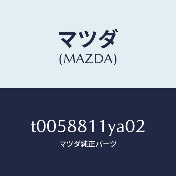 マツダ(MAZDA)トリム&パツド(R)F.クツシヨン/マツダ純正部品/T0058811YA02(T005-88-11YA0)