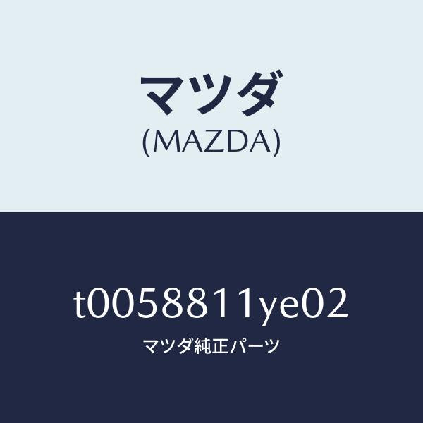 マツダ(MAZDA)トリム&パツド(R)F.クツシヨン/マツダ純正部品/T0058811YE02(T005-88-11YE0)