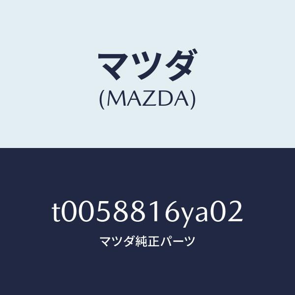 マツダ(MAZDA)トリム&パツド(L)F.クツシヨン/マツダ純正部品/T0058816YA02(T005-88-16YA0)