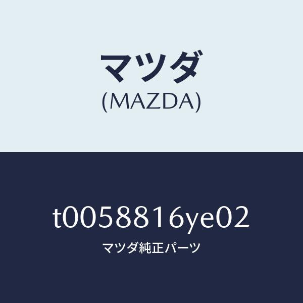 マツダ(MAZDA)トリム&パツド(L)F.クツシヨン/マツダ純正部品/T0058816YE02(T005-88-16YE0)