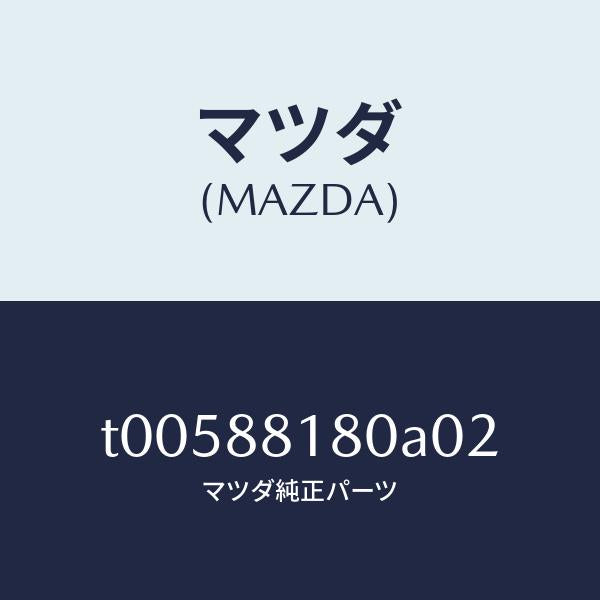 マツダ(MAZDA)バツク(L)フロントシート/マツダ純正部品/T00588180A02(T005-88-180A0)