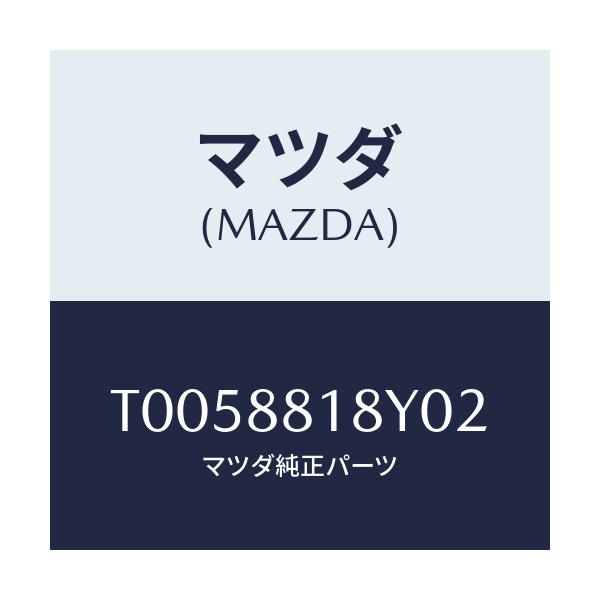 マツダ(MAZDA) トリム&パツド(L) F.バツク/複数個所使用/マツダ純正部品/T0058818Y02(T005-88-18Y02)