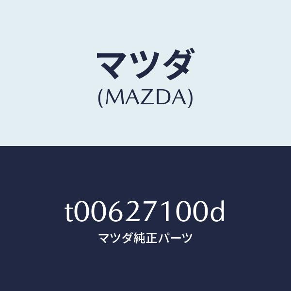 マツダ(MAZDA)ドライビング&デイフアレンシヤル/マツダ純正部品/T00627100D(T006-27-100D)