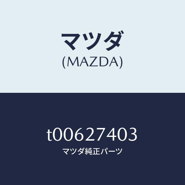 マツダ(MAZDA)スペーサー/マツダ純正部品/T00627403(T006-27-403)