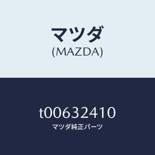 マツダ(MAZDA)パイプNO.1/マツダ純正部品/ハイブリッド関連/T00632410(T006-32-410)
