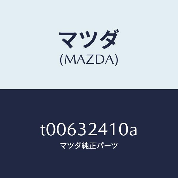 マツダ(MAZDA)パイプNO.1/マツダ純正部品/ハイブリッド関連/T00632410A(T006-32-410A)