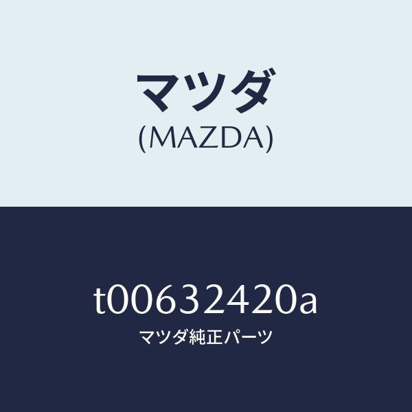マツダ(MAZDA)パイプNO.2/マツダ純正部品/ハイブリッド関連/T00632420A(T006-32-420A)