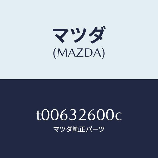 マツダ(MAZDA)ポンプベーン/マツダ純正部品/ハイブリッド関連/T00632600C(T006-32-600C)