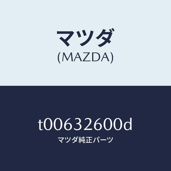 マツダ(MAZDA)ポンプベーン/マツダ純正部品/ハイブリッド関連/T00632600D(T006-32-600D)