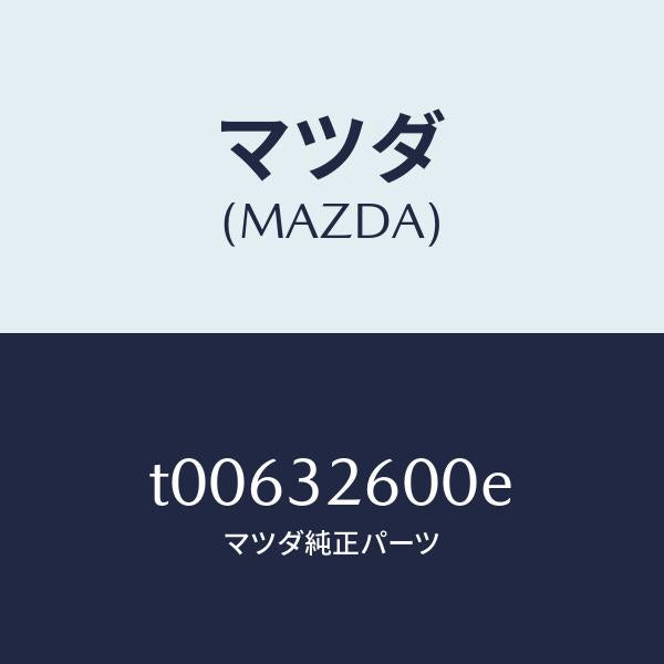 マツダ(MAZDA)ポンプベーン/マツダ純正部品/ハイブリッド関連/T00632600E(T006-32-600E)