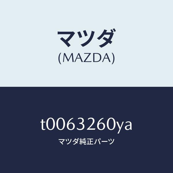 マツダ(MAZDA)ブラケツトベーンポンプ/マツダ純正部品/ハイブリッド関連/T0063260YA(T006-32-60YA)