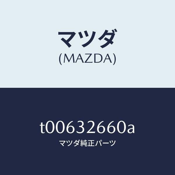 マツダ(MAZDA)ボデーフロント-ベーンポンプ/マツダ純正部品/ハイブリッド関連/T00632660A(T006-32-660A)