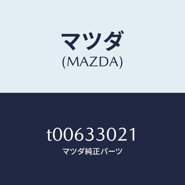 マツダ(MAZDA)ナツクル(R)ステアリング/マツダ純正部品/フロントアクスル/T00633021(T006-33-021)