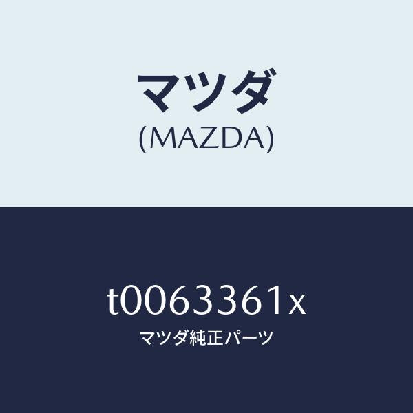 マツダ(MAZDA)ボデー&ピストン(R)キヤリパ/マツダ純正部品/フロントアクスル/T0063361X(T006-33-61X)