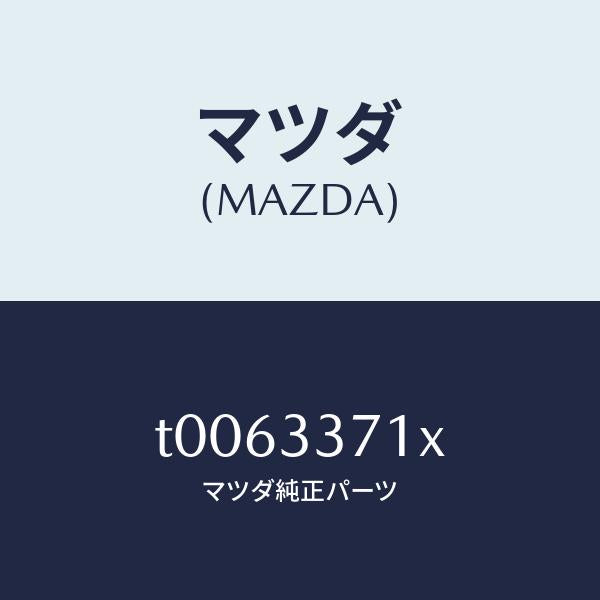 マツダ(MAZDA)ボデー&ピストン(L)キヤリパ/マツダ純正部品/フロントアクスル/T0063371X(T006-33-71X)
