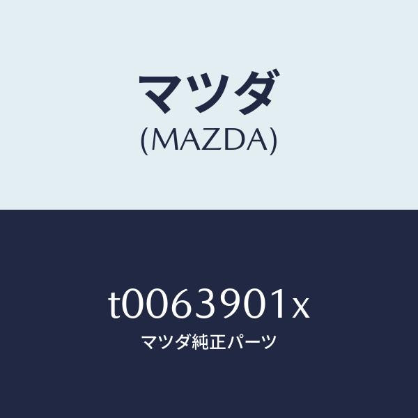 マツダ(MAZDA)ダンパーダイナミツク/マツダ純正部品/T0063901X(T006-39-01X)