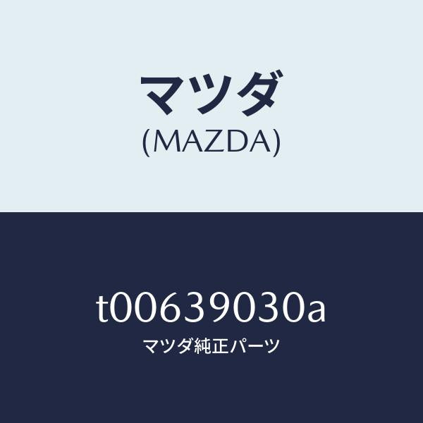 マツダ(MAZDA)ブラケツトNO.3エンジン/マツダ純正部品/T00639030A(T006-39-030A)