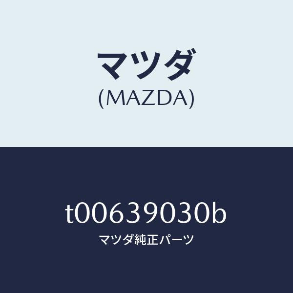 マツダ(MAZDA)ブラケツトNO.3エンジン/マツダ純正部品/T00639030B(T006-39-030B)