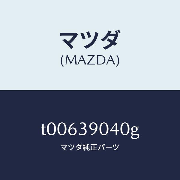 マツダ(MAZDA)ラバーNO.1エンジンマウント/マツダ純正部品/T00639040G(T006-39-040G)