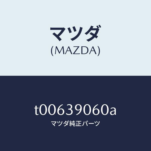 マツダ(MAZDA)ラバーNO.3エンジンマウント/マツダ純正部品/T00639060A(T006-39-060A)