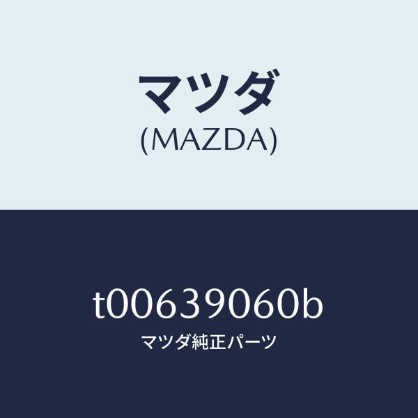 マツダ(MAZDA)ラバーNO.3エンジンマウント/マツダ純正部品/T00639060B(T006-39-060B)